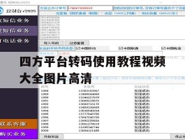 包含四方平台转码使用教程视频大全图片高清的词条