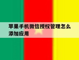 苹果手机微信授权管理怎么添加应用