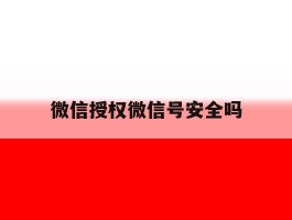 微信授权微信号安全吗