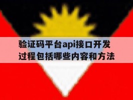 包含验证码平台api接口开发过程包括哪些内容和方法的词条