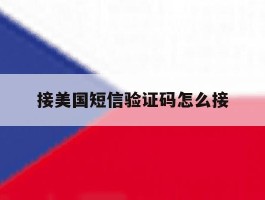 接美国短信验证码怎么接