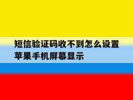 短信验证码收不到怎么设置苹果手机屏幕显示