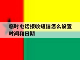 临时电话接收短信怎么设置时间和日期