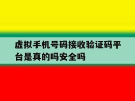 虚拟手机号码接收验证码平台是真的吗安全吗的简单介绍