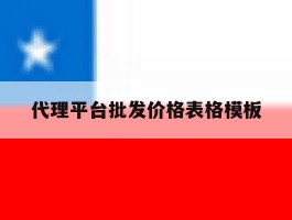 代理平台批发价格表格模板