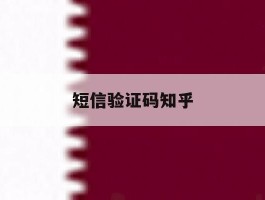 短信验证码知乎