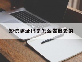 短信验证码是怎么发出去的