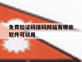 免费验证码接码网站有哪些软件可以用