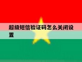 超级短信验证码怎么关闭设置