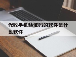 代收手机验证码的软件是什么软件