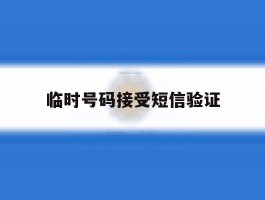 临时号码接受短信验证