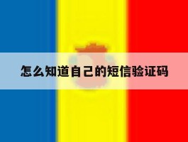 怎么知道自己的短信验证码