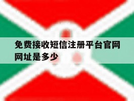 免费接收短信注册平台官网网址是多少