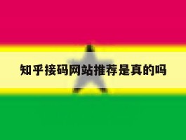 知乎接码网站推荐是真的吗