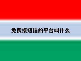 免费接短信的平台叫什么