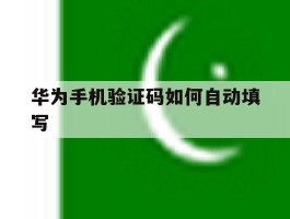 华为手机验证码如何自动填写