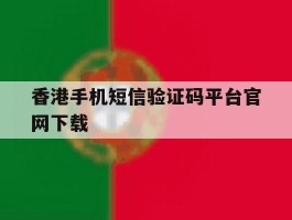 香港手机短信验证码平台官网下载