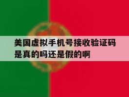 美国虚拟手机号接收验证码是真的吗还是假的啊的简单介绍