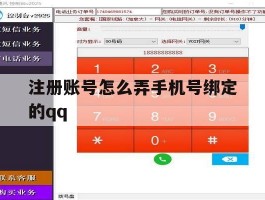 注册账号怎么弄手机号绑定的qq