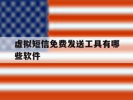 虚拟短信免费发送工具有哪些软件