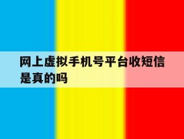 网上虚拟手机号平台收短信是真的吗