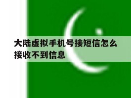 大陆虚拟手机号接短信怎么接收不到信息