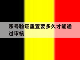 账号验证重置要多久才能通过审核