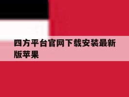 四方平台官网下载安装最新版苹果