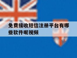免费接收短信注册平台有哪些软件呢视频