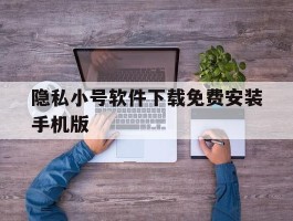 隐私小号软件下载免费安装手机版