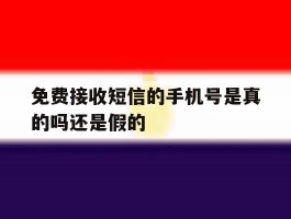 免费接收短信的手机号是真的吗还是假的