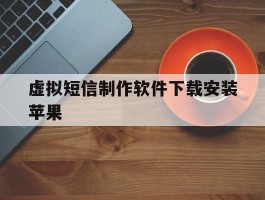 虚拟短信制作软件下载安装苹果