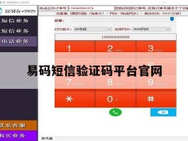 易码短信验证码平台官网