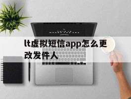 lt虚拟短信app怎么更改发件人