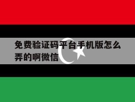 免费验证码平台手机版怎么弄的啊微信