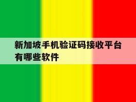 新加坡手机验证码接收平台有哪些软件