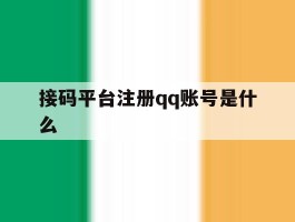 接码平台注册qq账号是什么