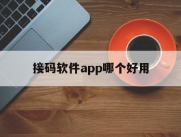 接码软件app哪个好用