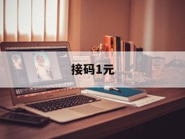 接码1元