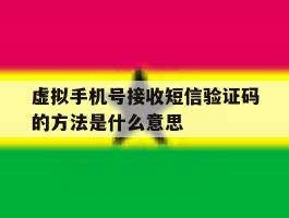 虚拟手机号接收短信验证码的方法是什么意思