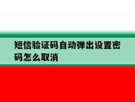 短信验证码自动弹出设置密码怎么取消