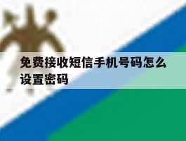 免费接收短信手机号码怎么设置密码