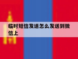 临时短信发送怎么发送到微信上