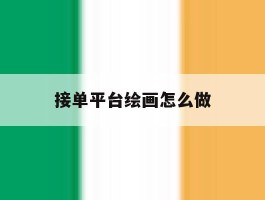 接单平台绘画怎么做