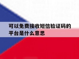 可以免费接收短信验证码的平台是什么意思