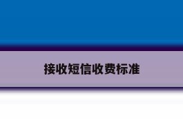 接收短信收费标准