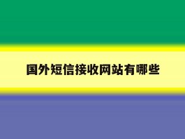 国外短信接收网站有哪些
