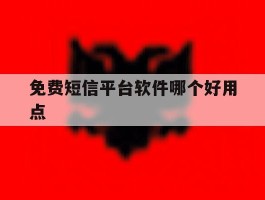 免费短信平台软件哪个好用点