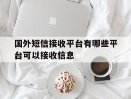 国外短信接收平台有哪些平台可以接收信息