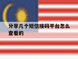 分享几个短信接码平台怎么查看的